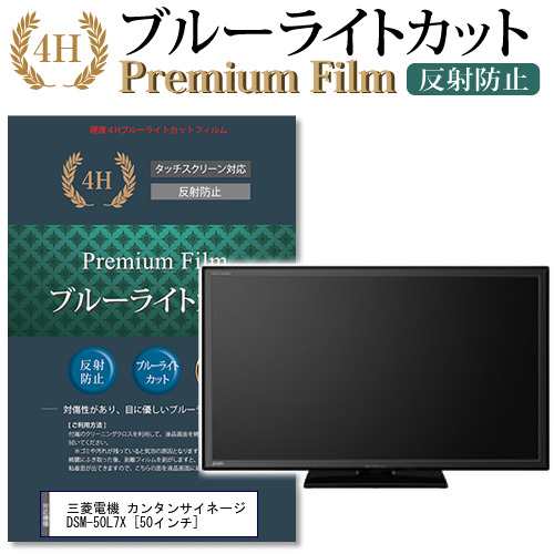 三菱電機 カンタンサイネージ DSM-50L7X 50インチ 機種で使える ブルーライトカット 反射防止 液晶TV 保護フィルム メール便送料無料