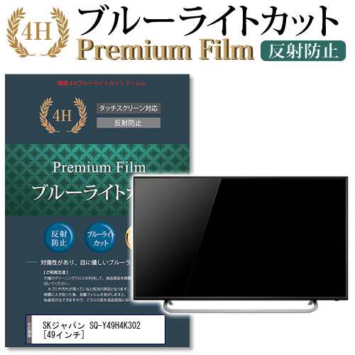 SKジャパン SQ-Y49H4K302 49インチ 機種で使える ブルーライトカット 反射防止 液晶TV 保護フィルム メール便送料無料