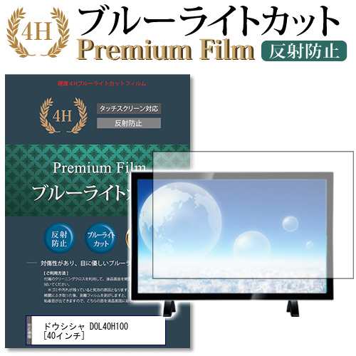 ドウシシャ DOL40H100 40インチ 機種で使える ブルーライトカット 反射防止 液晶TV 保護フィルム メール便送料無料