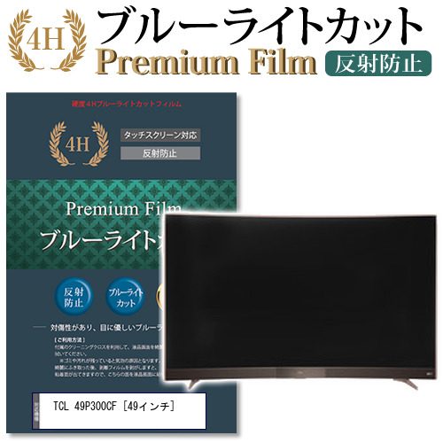 TCL 49P300CF 49インチ 機種で使える ブルーライトカット 反射防止 液晶TV 保護フィルム メール便送料無料の通販は