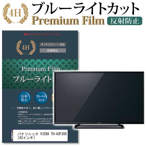 パナソニック VIERA TH-43F300 43インチ 機種で使える ブルーライト