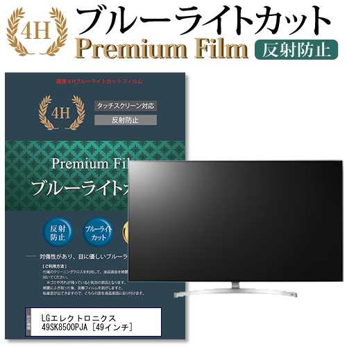 LG 49SK8500PJA 49インチ 機種で使える ブルーライトカット 反射防止 液晶TV 保護フィルム メール便送料無料