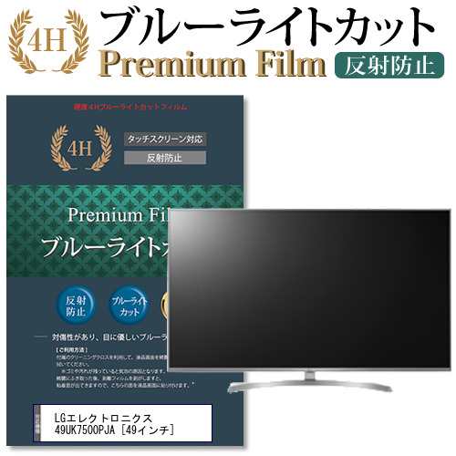 LG 49UK7500PJA 49インチ 機種で使える ブルーライトカット 反射防止 液晶TV 保護フィルム メール便送料無料