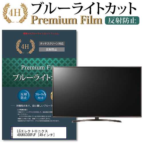 LG 49UK6300PJF 49インチ 機種で使える ブルーライトカット 反射防止 液晶TV 保護フィルム メール便送料無料