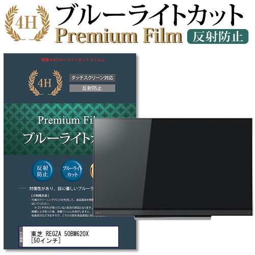 東芝 REGZA 50BM620X 50インチ 機種で使える ブルーライトカット 反射防止 液晶TV 保護フィルム メール便送料無料