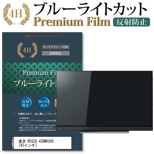 東芝 REGZA 43BM620X 43インチ 機種で使える ブルーライトカット 反射防止 液晶TV 保護フィルム メール便送料無料