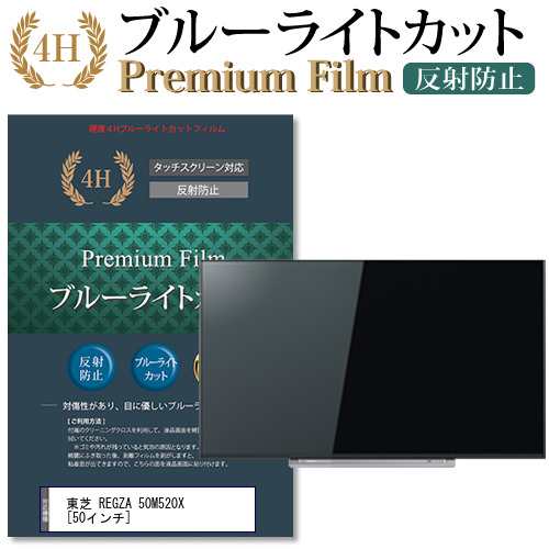 東芝 REGZA 50M520X 50インチ 機種で使える ブルーライトカット 反射防止 液晶TV 保護フィルム メール便送料無料