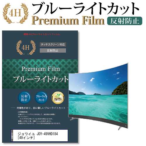 ジョワイユ JOY-49VHD184 49インチ 機種で使える ブルーライトカット 反射防止 液晶TV 保護フィルム メール便送料無料