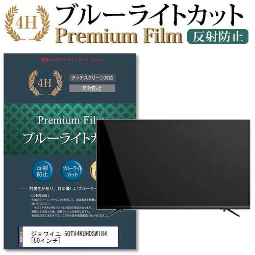 ジョワイユ 50TV4KUHDSW184 50インチ 機種で使える ブルーライトカット 反射防止 液晶TV 保護フィルム メール便送料無料