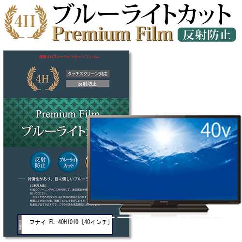 フナイ FL-40H1010 40インチ 機種で使える ブルーライトカット 反射防止 液晶TV 保護フィルム メール便送料無料