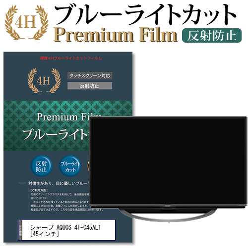 シャープ AQUOS 4T-C45AL1 45インチ 機種で使える ブルーライトカット 反射防止 液晶TV 保護フィルム メール便送料無料