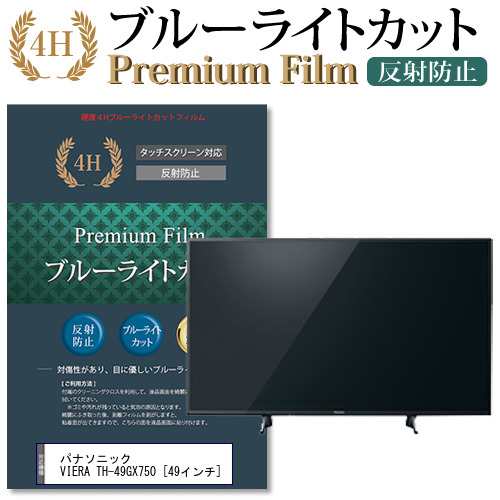 パナソニック VIERA TH-49GX750[49インチ]機種で使える  ブルーライトカット 反射防止 液晶TV 保護フィルム メール便送料無料の通販は