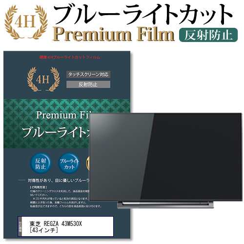 東芝 REGZA 43M530X [43インチ] で使える ブルーライトカット 反射防止 液晶TV 保護フィルム メール便送料無料