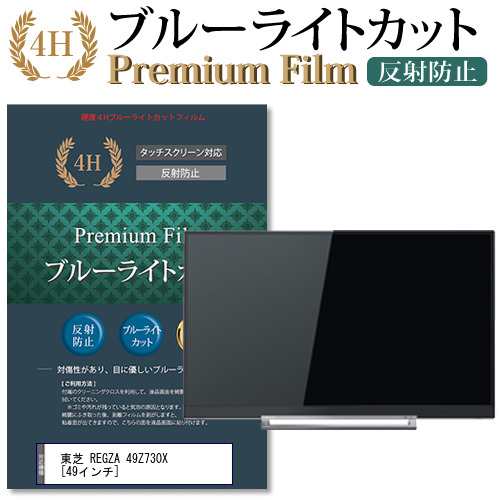 東芝 REGZA 49Z730X [49インチ] で使える ブルーライトカット 反射防止 液晶TV 保護フィルム メール便送料無料