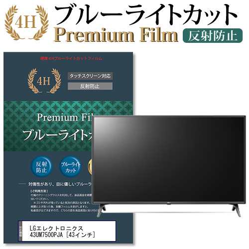 LGエレクトロニクス 43UM7500PJA [43インチ] で使える ブルーライトカット 反射防止 液晶TV 保護フィルム