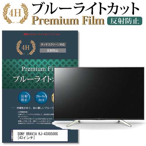 SONY BRAVIA KJ-43X8500G [43インチ] で使える ブルーライトカット