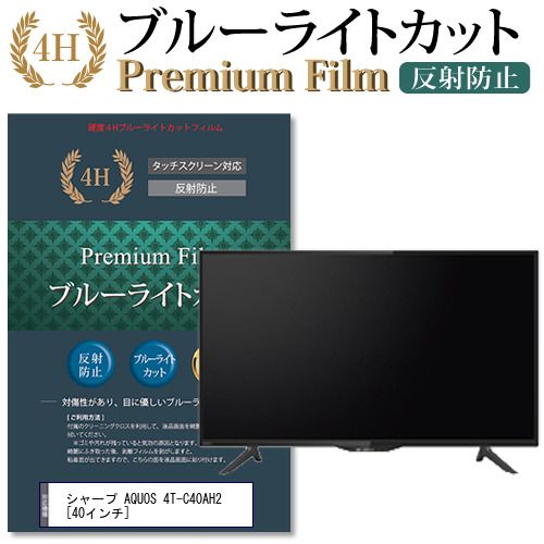 シャープ AQUOS 4T-C40AH2 [40インチ] 機種で使える ブルーライトカット 保護フィルムの通販は