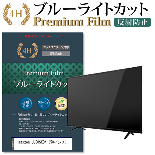 maxzen JU50SK04 [50インチ] 機種で使える ブルーライトカット 反射防止 液晶TV 保護フィルム メール便送料無料の通販は