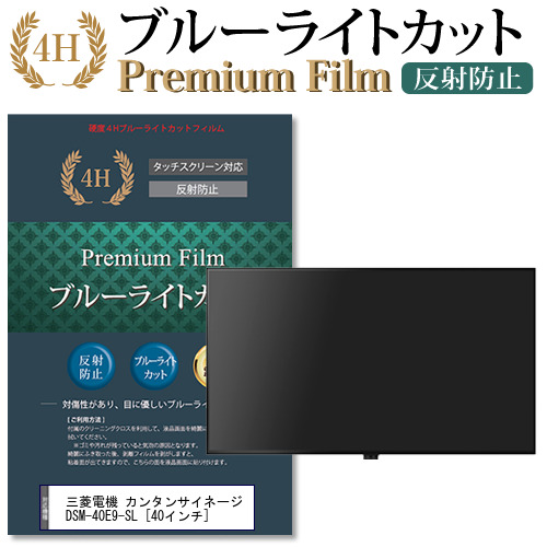三菱電機 カンタンサイネージ DSM-40E9-SL [40インチ] で使える  ブルーライトカット 反射防止 液晶TV 保護フィルムの通販は