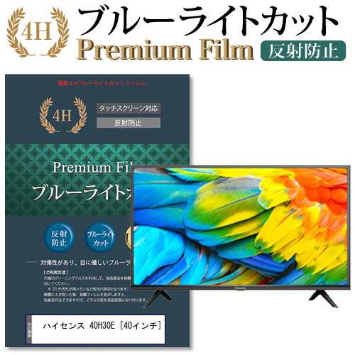 ハイセンス 40H30E [40インチ] 機種で使える ブルーライトカット 反射防止 液晶TV 保護フィルム