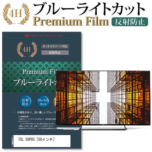 TCL 50P8S [50インチ] 機種で使える  ブルーライトカット 反射防止 液晶TV 保護フィルム メール便送料無料の通販は 10,600円