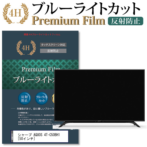 シャープ AQUOS 4T-C50BH1 [50インチ] 機種で使える  ブルーライトカット 反射防止 液晶TV 保護フィルムの通販は