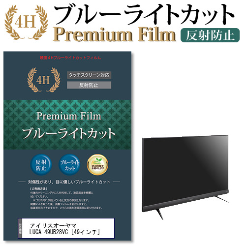 アイリスオーヤマ LUCA 49UB28VC [49インチ] 機種で使える ブルーライトカット 反射防止 液晶TV 保護フィルムの通販は