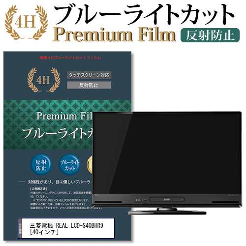 三菱電機 REAL LCD-S40BHR9 [40インチ] 機種で使える ブルーライトカット 反射防止 液晶TV 保護フィルム