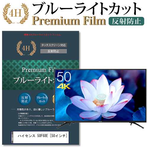 ハイセンス 50F68E [50インチ] 機種で使える ブルーライトカット 反射防止 液晶TV 保護フィルム