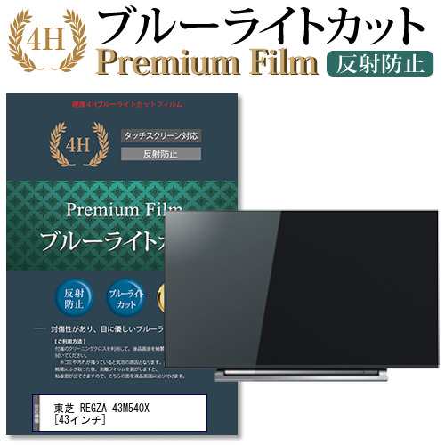 東芝 REGZA 43M540X [43インチ] 機種で使える ブルーライトカット 反射防止 液晶TV 保護フィルム