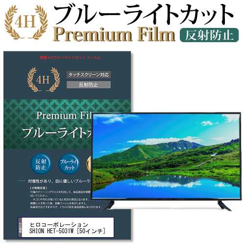 ヒロコーポレーション 互換 フィルム SHION HET-5031W [50インチ] 機種で使える ブルーライトカット 液晶TV 保護フィルム