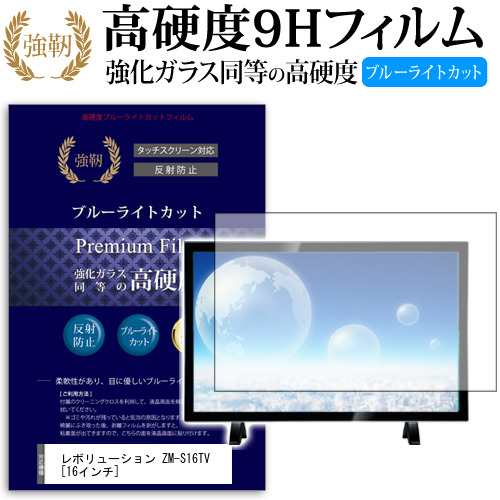 レボリューション Zm S16tv 16インチ 機種で使える 強化 ガラスフィルム と 同等の 高硬度9h ブルーライトカット クリア光沢 改訂版 液の通販はau Pay マーケット メディアカバーマーケット