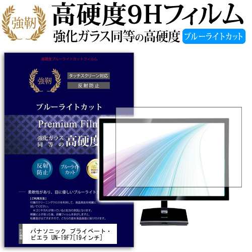 ぴったりサイズ パナソニック プライベート ビエラ Un 19f7 19インチ 機種で使える 強化 ガラスフィルム と 同等の 高硬度9h ブルーの通販はau Pay マーケット メディアカバーマーケット