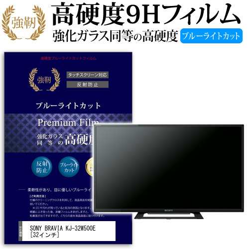 SONY BRAVIA KJ-32W500E 32インチ 機種で使える 強化 ガラスフィルム  と 同等の 高硬度9H ブルーライトカット クリア光沢 改訂版 液晶TV 保護フィルム メール便送料無料の通販は
