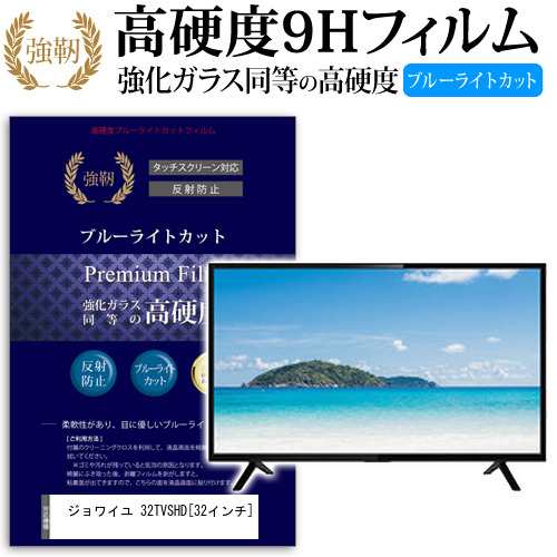 ジョワイユ 32TVSHD 32インチ 機種で使える 強化 ガラスフィルム と 同等の 高硬度9H ブルーライトカット クリア光沢 改訂版 液晶TV 保