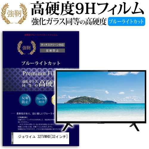 ジョワイユ 32TVWHD 32インチ 機種で使える 強化 ガラスフィルム と 同等の 高硬度9H ブルーライトカット クリア光沢 改訂版 液晶TV 保