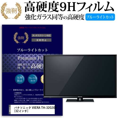 パナソニック Viera Th 32g300 32インチ で使える 強化 ガラスフィルム 同等 高硬度9h ブルーライトカット クリア光沢 改訂版 液晶tv の通販はau Pay マーケット メディアカバーマーケット