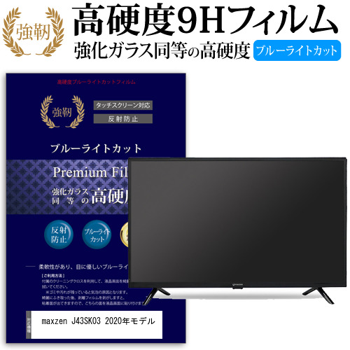 maxzen J43SK03 強化 ガラスフィルム と 同等の 高硬度9H ブルーライトカット 反射防止 液晶TV 保護フィルム maxzen J43SK03 2020年モデル [43インチ] 機種で使える 強化ガラス同等