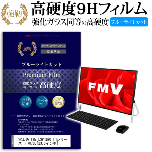 富士通 FMV ESPRIMO FHシリーズ FH70 B3 23.8インチ 機種で使える 強化 ガラスフィルム  と 同等の 高硬度9H ブルーライトカット クリア光沢 改訂版 液晶保護フィルム メール便送料無料の通販は 6,106円