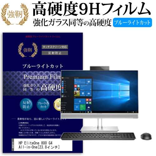 HP EliteOne 800 G4 All-in-One 23.8インチ 機種で使える  強化 ガラスフィルム  と 同等の 高硬度9H ブルーライトカット クリア光沢 改訂版 液晶保護フィルム メール便送料無料の通販は