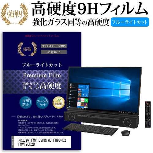 富士通 Fmv Esprimo Fh90 D2 Fmvf90d2b 27インチ で使える 強化 ガラスフィルム 同等 高硬度9h ブルーライトカット クリア光沢 改訂版 の通販はau Pay マーケット メディアカバーマーケット