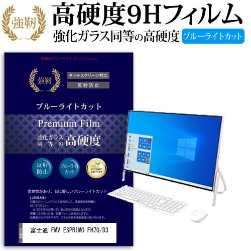 富士通 FMV ESPRIMO FH70/D3 [23.8インチ] 機種で使える  強化 ガラスフィルム 同等 高硬度9H ブルーライトカット クリア光沢 改訂版 液晶保護フィルムの通販は