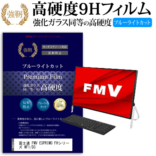 富士通 FMV ESPRIMO FHシリーズ WF1/D3 [23.8インチ] 機種で使える  高硬度9H ブルーライトカット クリア光沢 改訂版 液晶保護フィルムの通販は