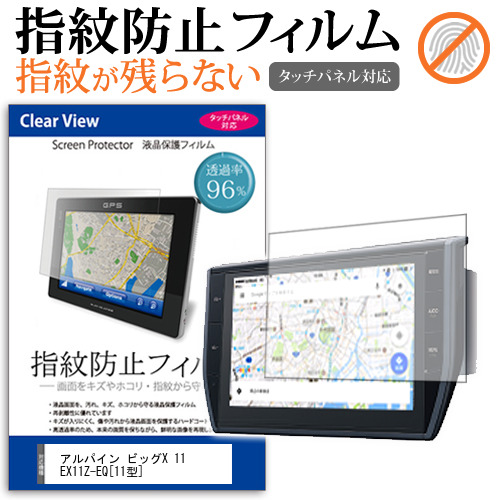 アルパイン ビッグX 11 EX11Z-EQ 11型 機種で使える タッチパネル対応 指紋防止 クリア光沢 液晶保護フィルム 画面保護 シート 液晶フィルム メール便送料無料