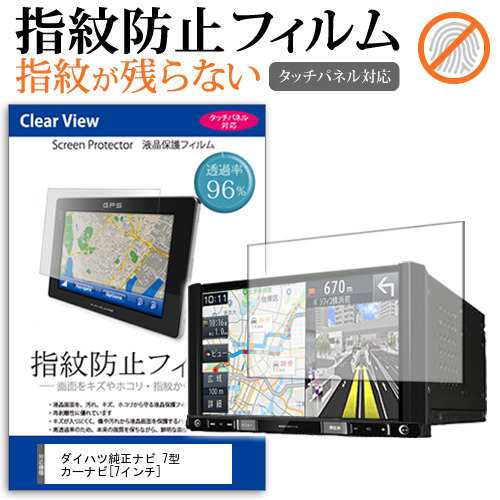 ダイハツ純正ナビ 7型 カーナビ 7インチ タッチパネル対応 指紋防止