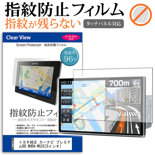 トヨタ純正 カーナビ プレミアムBD NHBA-W62G 8インチ タッチパネル対応 指紋防止 クリア光沢 液晶保護フィルム 画面保護 シート 液晶フィルム メール便送料無料