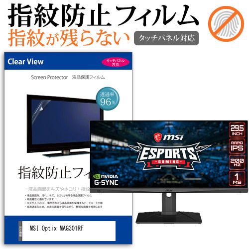 MSI Optix MAG301RF [29.5インチ] タッチパネルクリア光沢 液晶保護フィルム メール便送料無料の通販は