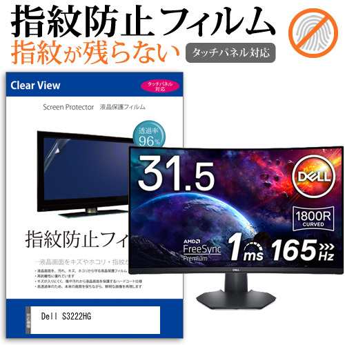 Dell S3222HG [32インチ] タッチパネルクリア光沢 液晶保護フィルム メール便送料無料の通販は