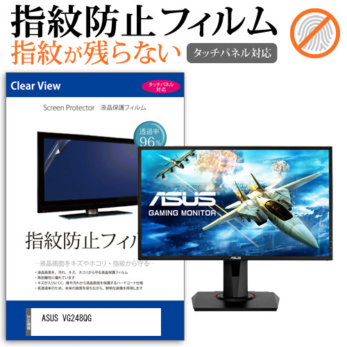 ASUS VG248QG [24インチ] タッチパネルクリア光沢 液晶保護フィルム メール便送料無料 4,574円