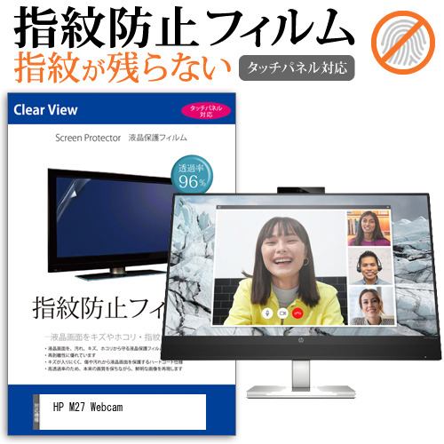HP M27 Webcam [27インチ] タッチパネルクリア光沢 液晶保護フィルム メール便送料無料